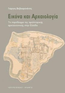 Εικόνα και αρχαιολογία. Το παράδειγμα της προϊστορικής ...