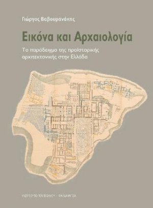 Εικόνα και αρχαιολογία. Το παράδειγμα της προϊστορικής αρχιτεκτονικής στην Ελλάδα