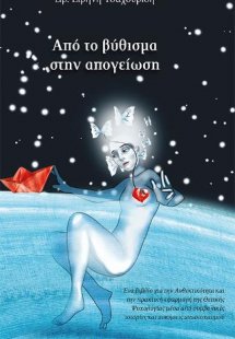 Από το βύθισμα στην απογείωση