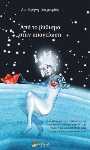 Από το βύθισμα στην απογείωση