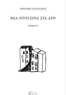 Μια ντουζίνα στα δύο