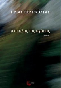 Ο σκύλος της αγάπης
