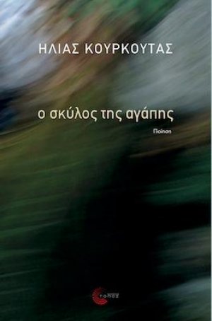 Ο σκύλος της αγάπης