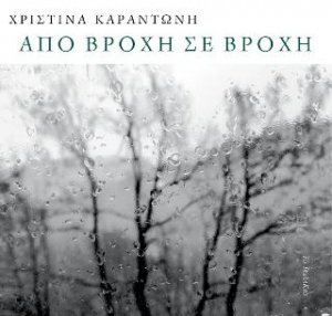 Από βροχή σε βροχή