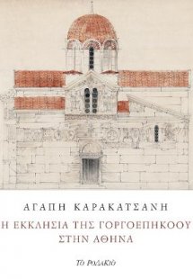 Η εκκλησία της Γοργοεπηκόου στην Αθήνα