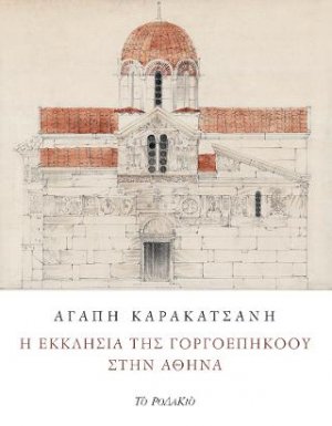 Η εκκλησία της Γοργοεπηκόου στην Αθήνα