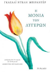 Η μονιά των λυγερών