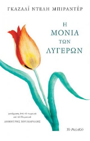 Η μονιά των λυγερών