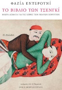 Το βιβλίο των Τσενγκί