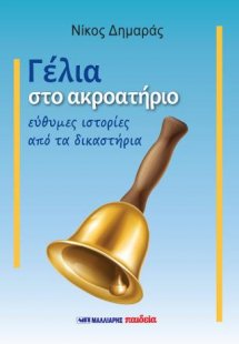 Γέλια στο ακροατήριο