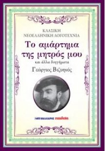 Το αμάρτημα της μητρός μου και άλλα διηγήματα