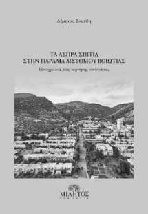 Δήμητρα Σκαύδη, τα άσπρα σπίτια στην παραλία Διστόμου Β...