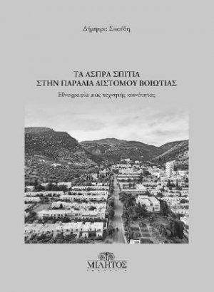 Δήμητρα Σκαύδη, τα άσπρα σπίτια στην παραλία Διστόμου Βοιωτίας. : Εθνογραφία μιας τεχνητής κοινότητας