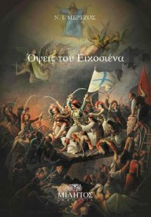 Όψεις του Εικοσιένα