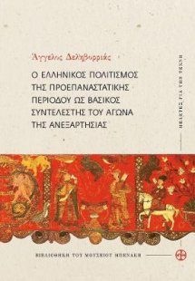Ο ελληνικός πολιτισμός της προεπαναστατικής περιόδου ως...