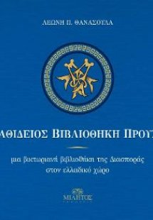 Αγαθίδειος Βιβλιοθήκη Προυσσού/ Μία Βικτωριανή Βιβλιοθή...