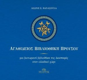 Αγαθίδειος Βιβλιοθήκη Προυσσού/ Μία Βικτωριανή Βιβλιοθήκη της Διασποράς στον Ελλαδικό χώρο
