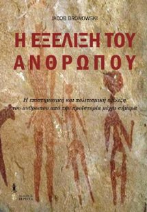 Η εξέλιξη του ανθρώπου