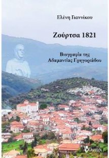 Ζούρτσα 1821