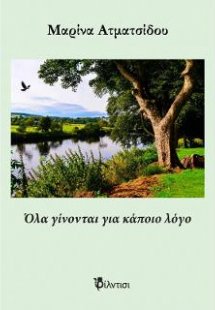 Όλα γίνονται για κάποιο λόγο
