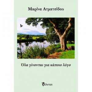 Όλα γίνονται για κάποιο λόγο