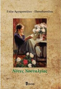 Νότες Νοσταλγίας
