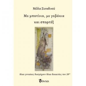 Με μποτίνια, με γοβάκια και σπορτέξ