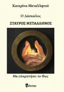Ὁ Δάσκαλος Σταῦρος Μεταλληνός