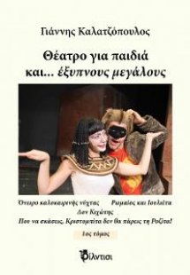 Θέατρο για παιδιά και… έξυπνους μεγάλους