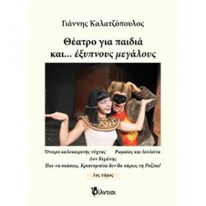 Θέατρο για παιδιά και… έξυπνους μεγάλους
