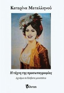 Ἡ τέχνη τῆς προσωπογραφίας