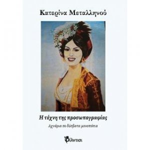 Ἡ τέχνη τῆς προσωπογραφίας