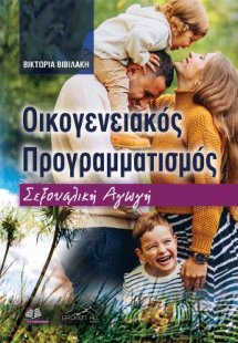 Οικογενειακός Προγραμματισμός