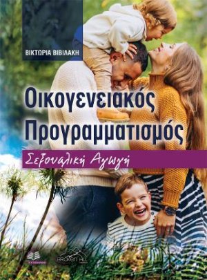 Οικογενειακός Προγραμματισμός
