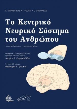 Το Κεντρικό Νευρικό Σύστημα του Ανθρώπου