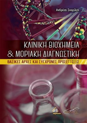 Κλινική Βιοχημεία και Μοριακή Διαγνωστική