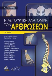 Η Λειτουργική Ανατομική των Αρθρώσεων