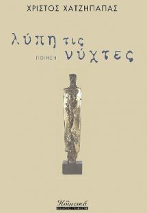 Λύπη τις νύχτες