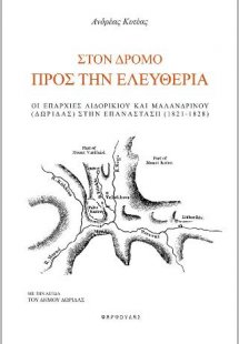 Στο δρόμο προς την ελευθερία