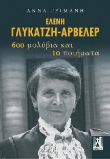 ΕΛΕΝΗ ΓΛΥΚΑΤΖΗ ΑΡΒΕΛΕΡ