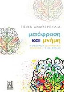 Μετάφραση και Μνήμη