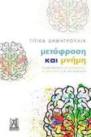 Μετάφραση και Μνήμη