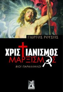 Χριστιανισμός - Μαρξισμός