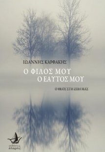 Ο φίλος μου, ο εαυτός μου - Ο θεός στη ζωή μας