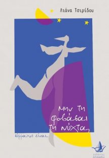 Μην τη φοβάσαι τη νύχτα, σύμμαχος είναι...