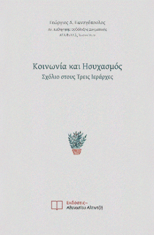 Κοινωνία και Ησυχασμός