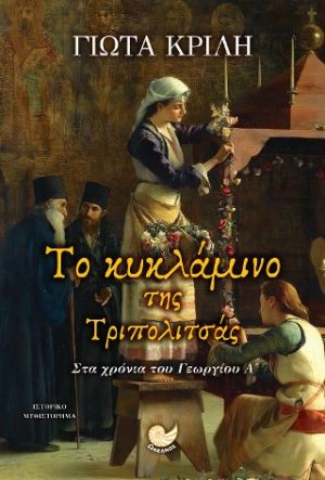 Το κυκλάμινο της Τριπολιτσάς