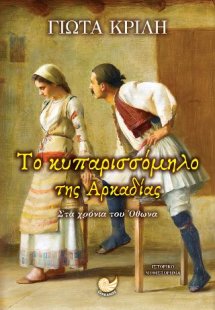 Το κυπαρισσόμηλο της Αρκαδίας