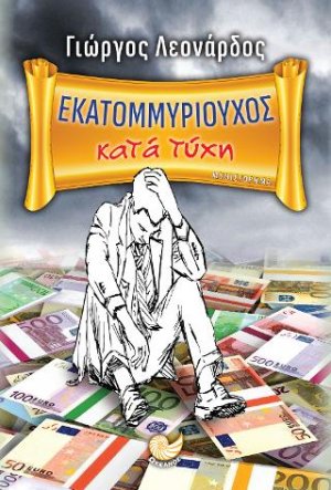 Εκατομμυριούχος κατά τύχη