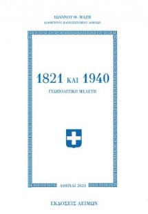 1821 και 1940